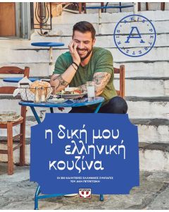 Η δική μου ελληνική κουζίνα