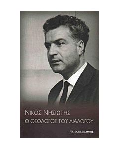 Νίκος Νησιώτης, ο θεολόγος του διαλόγου