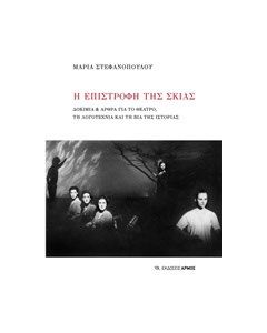 Η επιστροφή της σκιάς