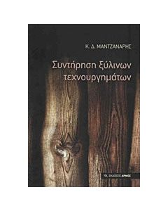 Συντήρηση ξύλινων τεχνουργημάτων
