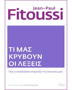 Τι μας κρύβουν οι λέξεις