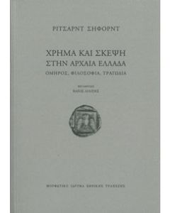 Χρήμα και σκέψη στην αρχαία Ελλάδα