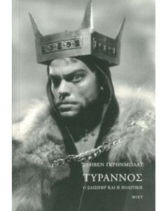 Τύραννος: Ο Σαίξπηρ και η πολιτική