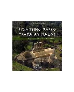 Βυζαντινό πάρκο Τραγαίας Νάξου