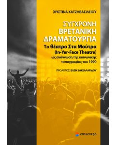ΣΥΓΧΡΟΝΗ ΒΡΕΤΑΝΙΚΗ ΔΡΑΜΑΤΟΥΡΓΙΑ
