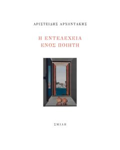 Η ΕΝΤΕΛΕΧΕΙΑ ΕΝΟΣ ΠΟΙΗΤΗ