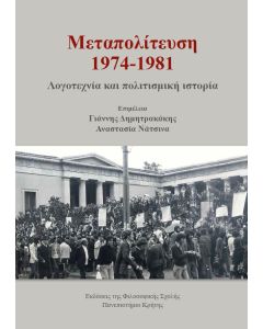 ΜΕΤΑΠΟΛΙΤΕΥΣΗ 1974-1981 ΛΟΓΟΤΕΧΝΙΑ ΚΑΙ ΠΟΛΙΤΙΣΜΙΚΗ ΙΣΤΟΡΙΑ