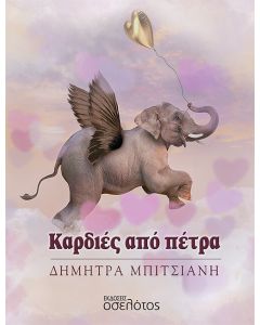 ΚΑΡΔΙΕΣ ΑΠΟ ΠΕΤΡΑ ΜΠΙΤΣΙΑΝΗ ΔΗΜΗΤΡΑ