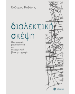 ΔΙΑΛΕΚΤΙΚΗ ΣΚΕΨΗ ΑΝΤΙΦΑΤΙΚΗ ΜΟΝΑΔΟΛΟΓΙΑ ΚΑΙ ΟΙΚΟΥΜΕΝΙΚΗ ΒΙΟΧΑΡΤΟΓΡΑΦΙΑ