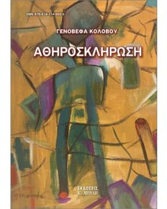 ΑΘΗΡΟΣΚΛΗΡΩΣΗ