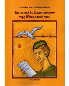 ΕΠΙΣΤΟΛΕΣ ΣΚΑΠΑΝΕΩΝ ΤΗΣ ΜΑΚΡΟΝΗΣΟΥ