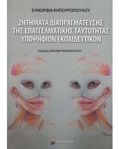 ΖΗΤΗΜΑΤΑ ΔΙΑΠΡΑΓΜΑΤΕΥΣΗΣ ΤΗΣ ΕΠΑΓΓΕΛΜΑΤΙΚΗΣ ΤΑΥΤΟΤΗΤΑΣ ΥΠΟΨΗΦΙΩΝ ΕΚΠΑΙΔΕΥΤΙΚΩΝ