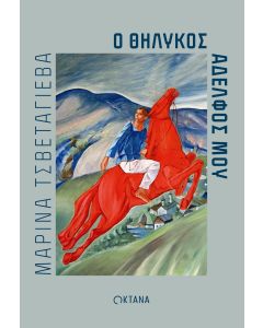 Ο ΘΗΛΥΚΟΣ ΑΔΕΛΦΟΣ ΜΟΥ
