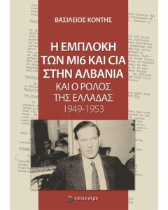 Η ΕΜΠΛΟΚΗ ΤΩΝ ΜΙ6 ΚΑΙ CIA ΣΤΗΝ ΑΛΒΑΝΙΑ ΚΑΙ Ο ΡΟΛΟΣ ΤΗΣ ΕΛΛΑΔΑΣ 1949-1953
