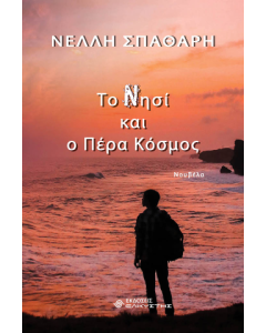 ΤΟ ΝΗΣΙ ΚΑΙ Ο ΠΕΡΑ ΚΟΣΜΟΣ
