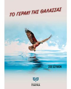 ΤΟ ΓΕΡΑΚΙ ΤΗΣ ΘΑΛΑΣΣΑΣ