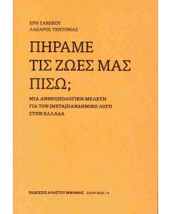 ΠΗΡΑΜΕ ΤΙΣ ΖΩΕΣ ΜΑΣ ΠΙΣΩ; ΜΙΑ ΑΝΘΡΩΠΟΛΟΓΙΚΗ ΜΕΛΕΤΗ ΓΙΑ ΤΟΝ (ΜΕΤΑ)ΠΑΝΔΗΜΙΚΟ ΛΟΓΟ ΣΤΗΝ ΕΛΛΑΔΑ - ΒΙΟΣ 4