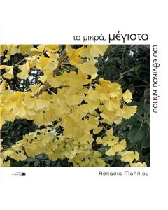 ΤΑ ΜΙΚΡΑ, ΜΕΓΙΣΤΑ ΤΟΥ ΕΘΝΙΚΟΥ ΚΗΠΟΥ