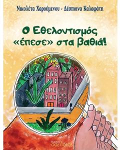 Ο ΕΘΕΛΟΝΤΙΣΜΟΣ ΕΠΕΣΕ ΣΤΑ ΒΑΘΙΑ