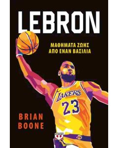 LEBRON - ΜΑΘΗΜΑΤΑ ΖΩΗΣ ΑΠΟ ΤΟΝ ΒΑΣΙΛΙΑ