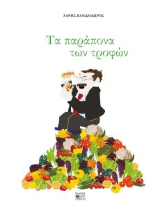 ΤΑ ΠΑΡΑΠΟΝΑ ΤΩΝ ΤΡΟΦΩΝ
