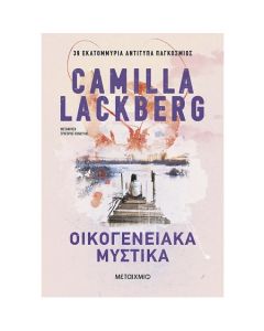 ΟΙΚΟΓΕΝΕΙΑΚΑ ΜΥΣΤΙΚΑ 2Η ΕΚΔΟΣΗ