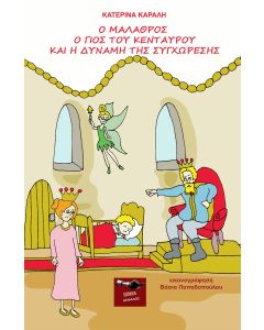 Ο ΜΑΛΑΘΡΟΣ Ο ΓΙΟΣ ΤΟΥ ΚΕΝΤΑΥΡΟΥ ΚΑΙ Η ΔΥΝΑΜΗ ΤΗΣ ΣΥΓΧΩΡΕΣΗΣ