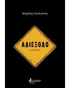 ΑΔΙΕΞΟΔΟ
