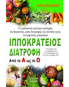 ΙΠΠΟΚΡΑΤΕΙΟΣ ΔΙΑΤΡΟΦΗ ΑΠΟ ΤΟ Α ΩΣ ΤΟ Ω