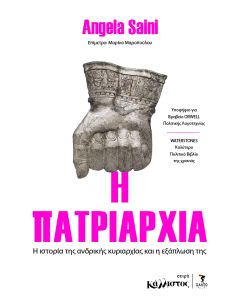 Η ΠΑΤΡΙΑΡΧΙΑ