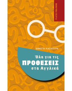 ΟΛΑ ΓΙΑ ΤΙΣ ΠΡΟΘΕΣΕΙΣ ΣΤΑ ΑΓΓΛΙΚΑ