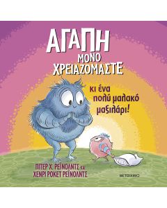 Αγάπη μόνο χρειαζόμαστε...κι ένα πολύ μαλακό μαξιλάρι!