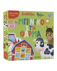 Διαβάζω και παίζω: Μπίνγκο στη φάρμα