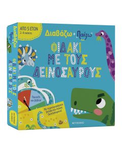 Διαβάζω και παίζω: Φιδάκι με τους δεινόσαυρους
