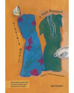 Η κυρία Νταλογουέι (Συλλεκτική έκδοση)