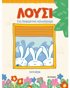 Λούσι: Ένα διαφορετικό καλωσόρισμα