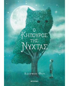 Ο κηπουρός της νύχτας