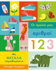 Οι πρώτοι μου αριθμοί