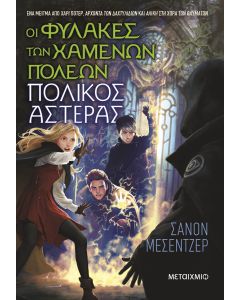 Οι Φύλακες των Χαμένων Πόλεων 5: Πολικός Αστέρας
