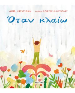 Όταν κλαίω