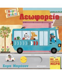 Πάμε βόλτα: Λεωφορείο