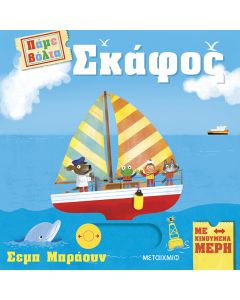 Πάμε βόλτα: Σκάφος