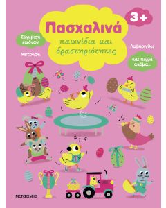 Πασχαλινά παιχνίδια και δραστηριότητες