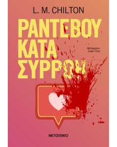Ραντεβού κατά συρροή