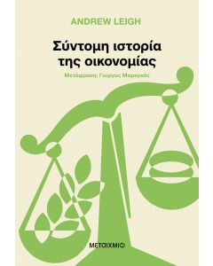 Σύντομη ιστορία της οικονομίας