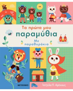 Τα πρώτα μου παραμύθια με παραθυράκια