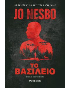 Το βασίλειο