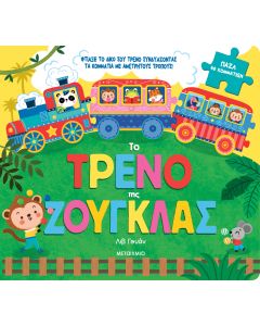 Το τρένο της ζούγκλας