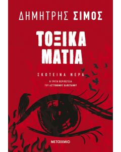 Τοξικά μάτια