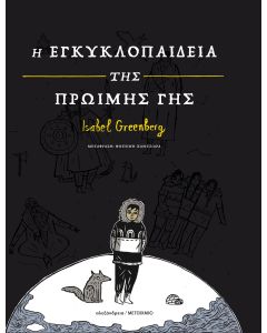 Η εγκυκλοπαίδεια της Πρώιμης Γης